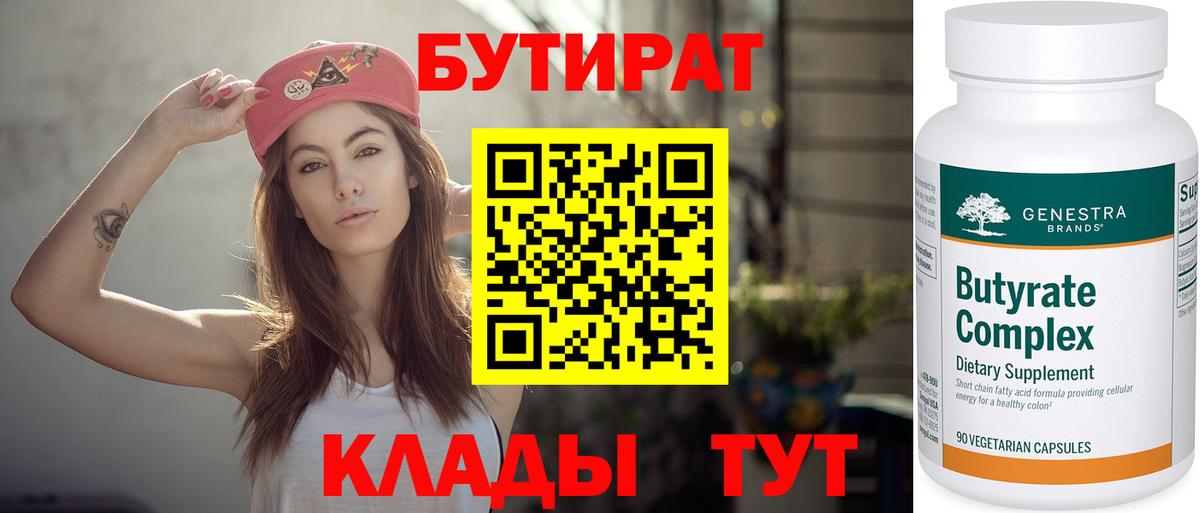 Бутират бутик Людиново