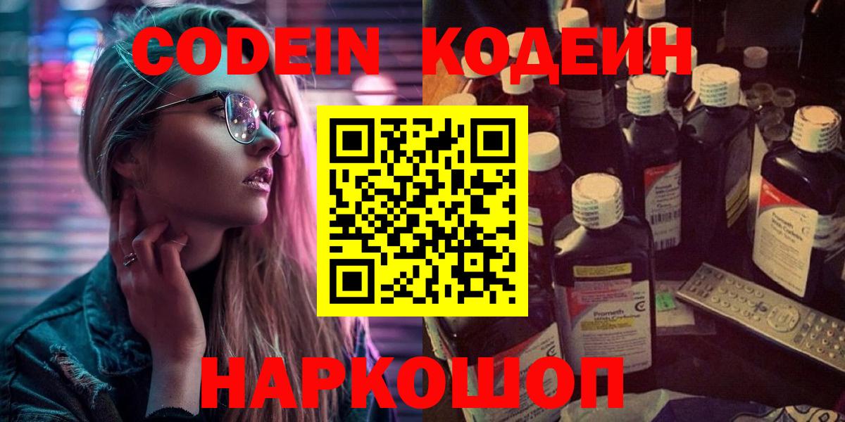 Кодеин Purple Drank  Вход с VPN  Людиново 